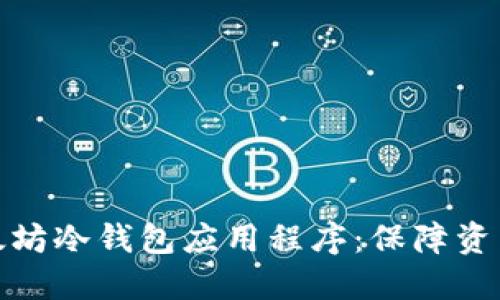 如何安全下载以太坊冷钱包应用程序：保障资产安全的最佳选择