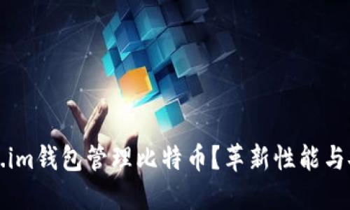 为什么选择Token.im钱包管理比特币？革新性能与安全保障尽在掌握