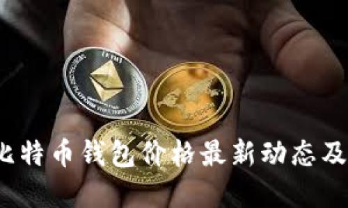 2023年比特币钱包价格最新动态及选择指南