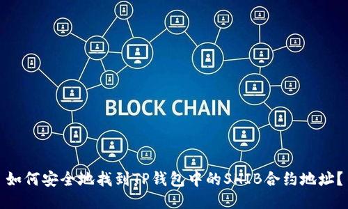 如何安全地找到TP钱包中的SHIB合约地址？