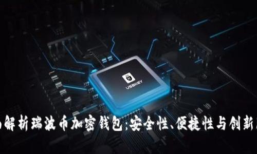 全面解析瑞波币加密钱包：安全性、便捷性与创新服务