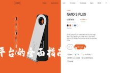 TP钱包提现到交易平台的全