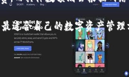   钱包TRX转账USDT的手续费详解，轻松掌握转账成本 / 

 guanjianci TRX转账, USDT手续费, 钱包转账, 数字货币 /guanjianci 

一、引言：数字货币的新时代

在数字货币蓬勃发展的今天，越来越多的人开始关注并参与各种数字资产的交易。其中，TRX和USDT作为一种流行的加密货币，受到了广泛的欢迎。特别是在使用钱包进行转账时，手续费问题成为了很多用户关心的焦点。

但在探讨TRX转账USDT所需的手续费前，我们首先需要了解这两种货币各自的特点。TRX，即波场币（Tron），主要以其高效、低耗的交易特性而著称。而USDT，作为一种与美元1:1挂钩的稳定币，其稳定性使其在交易中被广泛使用。今天，我们就来具体分析TRX转账USDT是否需要手续费以及相关的注意事项。

二、TRX转账的基础知识

TRX转账是指通过波场网络将TRX代币从一个钱包地址转移到另一个钱包地址的过程。这一过程通常被称为“区块链转账”。TRX网络的设计旨在降低交易成本和提高转账速度，因此其转账手续费相对较低，并且在某些情况下是免费的。

在TRX网络中，用户进行转账时所需的手续费（通常也称为“网络费用”）是通过Tron网络的节点进行确认的。这些节点在处理交易时，会收取一定的费用作为奖励。由于TRX网络的设计相对高效，转账的手续费往往不高于几美分，然而这并不意味着所有TRX转账都是免费的。

三、USDT的独特之处

USDT（Tether）是一种比较特殊的数字货币，它的设计目的是成为一种稳定币，以减少市场波动给用户带来的风险。USDT通常是以1：1的比例与美元挂钩。因此，用户在进行USDT的转账时，可以避免因价格波动带来的损失。

在不同的区块链上，USDT可以有不同的转账方式和手续费。例如，USDT在比特币网络、以太坊网络以及波场网络上的转账成本均有所不同。这些差异主要是由于不同区块链的网络负载和手续费机制所导致的。

四、TRX转账USDT的手续费分析

现在我们可以深入探讨，当我们使用TRX网络进行USDT转账时，是否需要支付手续费。实际上，USDT在TRX网络上转账时，用户会需要支付TRX作为手续费。这是由于USDT是以TRC20标准在波场网络上发行的，因此使用TRC20标准的USDT进行转账时，交易费用以TRX来支付。

具体来说，当您使用TRX钱包进行USDT转账时，根据网络的拥堵情况和其他因素，手续费可能会有所不同。在交易高峰期，用户可能会发现需要支付更高的手续费。然而，不管手续费如何，其成本通常仍然会低于其他网络，例如以太坊网络，后者的转账费用在高峰期可能会非常昂贵。

五、如何降低TRX转账USDT的手续费

对于想要降低转账成本的用户来说，有几个小技巧可以帮助您更有效地管理手续费。首先，选择在网络较为冷清的时段进行转账。例如，在晚上或者周末时段，网络通常较少用户在线，从而可能导致更低的手续费。

此外，用户还可以关注相关交易所和钱包提供的促销活动。部分平台不定期会提供手续费减免的活动，吸引用户转账或交易。因此，在选择钱包和交易所时，可以多做比较和研究。

六、选择合适的钱包进行USDT转账

在选择钱包进行TRX转账USDT时，用户也需要格外谨慎。市场上有很多钱包提供不同的手续费标准和服务。在选择钱包时，以下几点值得注意：

ul
    listrong手续费透明度：/strong选择手续费透明，能够清晰显示转账成本的钱包。/li
    listrong用户评价：/strong查看其他用户对该钱包的评价，关注其服务质量和安全性。/li
    listrong功能多样性：/strong选择一些功能丰富的钱包，例如可以同时管理多种数字货币的钱包，提升使用便利性。/li
/ul

七、总结与前景展望

在数字货币不断发展的浪潮中，了解转账手续费及其影响是每一个参与者必备的知识。在进行TRX转账USDT时，确实需要支付一定的手续费，而具体数额则会根据网络状况、转账时间等因素有所不同。

未来，随着区块链技术的不断进步，手续费的降低和转账速度的提升将可能成为行业的趋势。同时，用户在选择钱包时，不妨多做研究，找出最适合自己的数字资产管理方案。无论是TRX、USDT还是其他数字货币，了解其背后的运作机制，能够帮助我们更好地把握未来的机遇。

希望本文能为您在TRX转账USDT时的疑问提供清晰的答案，并为您在数字货币的世界中提供一些实用的指导。