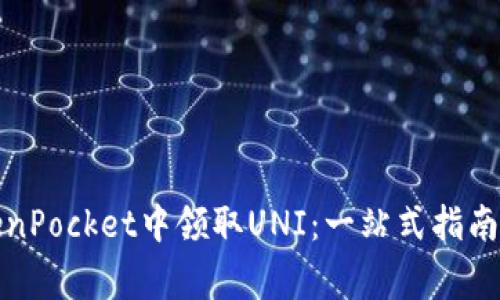 如何在TokenPocket中领取UNI：一站式指南与独家技巧