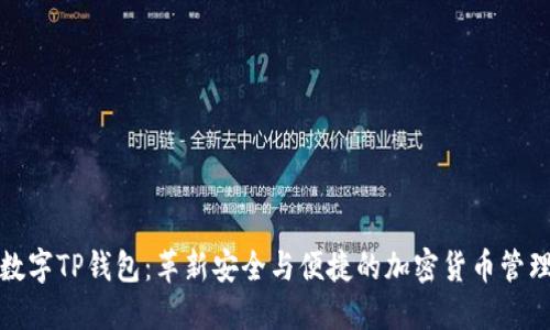 探索数字TP钱包：革新安全与便捷的加密货币管理工具