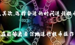   如何将OK币提币到TP钱包