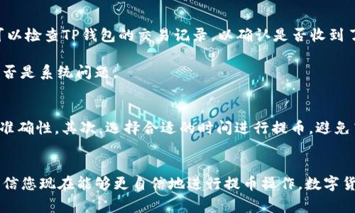   如何将OK币提币到TP钱包：详尽指南与注意事项 / 

 guanjianci OK币, 提币, TP钱包, 虚拟货币 /guanjianci 

引言
在虚拟货币的世界里，交易平台和个人钱包的选择对投资者的安全性和便利性至关重要。对于许多用户来说，将在OK交易所中的资金提取到TP钱包是日常操作之一。本文将详细解析如何实现这一过程，并提供一些实用建议，帮助您更顺利地完成提币操作。

第一步：准备工作
在提币之前，确认几个关键因素是非常重要的。首先，确保您已经在TP钱包创建了账户，并完成了相关的身份验证。没有通过身份验证的钱包通常无法接收提币或转账。同时，检查TP钱包的地址是否正确，这一点尤为关键，错误的地址可能导致资金无法找回。

其次，了解当前OK交易平台的提币流程和费用。例如，OK通常会对不同类型的币种收取不同的手续费，而这些费用可能会因市场波动而变化。为了避免不必要的损失，您还可以利用现有的行情软件，实时了解币种的最新动态。

第二步：在OK平台上提币
一旦做好准备，登录到您的OK交易所账户，并进入“钱包”或“资产管理”界面。这里通常会列出您当前持有的所有数字资产。找到您想提币的资产，例如USDT或比特币，点击相应的“提币”按钮。

此时，您需要输入您的TP钱包地址。确保复制和粘贴地址时没有空格或错误。如果可以，最好通过扫描二维码的方式进行输入，因为任何小的错误都可能导致转账失败。

接下来，请您输入要提取的币种数量。在这一步，系统通常会提示您最低提币数量和手续费信息。为了确保顺利提币，建议您先进行小额试探性提币，以确认资金能够安全到账。

第三步：确认并提交提币申请
在输入完钱包地址和数量后，仔细检查所有信息，确认无误后，点击“提交”或“确认”。大部分平台在这一阶段会要求您进行二次验证，例如输入手机验证码或邮箱验证码。这一过程负责防止未授权的提币操作，确保您的资金安全。

一旦提交申请，OK交易平台会将您的提币请求放入待处理队列。根据当前的网络状况和交易所的处理速度，这一过程可能会花费几分钟至数小时不等。您可以在提现记录中查看提币申请的状态，通常系统会在完成转账后发送通知。

第四步：在TP钱包中确认到账
在提币申请提交后，您需要耐心等待。在TP钱包中，您也可以随时查看资产余额是否有变化。如果在预计时间内没有到账，可以检查TP钱包的交易记录，以确认是否收到了相关的转账。

根据不同的区块链网络，交易的确认时间会有所不同。如果您长时间未到账，建议查看OK交易所的支持论坛或客服，了解是否是系统问题。

注意事项
提币过程虽然相对简单，但有几个注意事项需要谨记。首先，任何虚拟货币的转账都是不可逆的，因此务必确保输入地址的准确性。其次，选择合适的时间进行提币，避免高峰时段，通常在非交易高峰时段进行提币会更加顺利。最后，定期检查和更新您的钱包安全设置，以防止信息泄露和盗窃。

结语
将OK平台的资金提取到TP钱包，不仅是保护您的资产安全的步骤，也是实现灵活管理的必要手段。通过本文的详细指导，相信您现在能够更自信地进行提币操作。数字货币市场瞬息万变，保持冷静和理性，将帮助您在这个领域中走得更远。祝您好运！