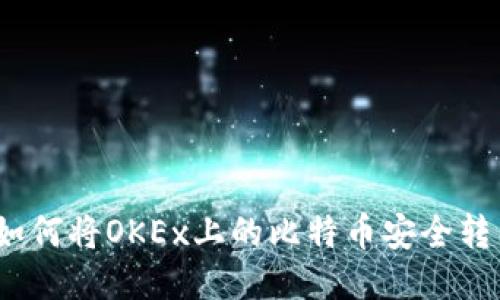 详细指南：如何将OKEx上的比特币安全转至私人钱包
