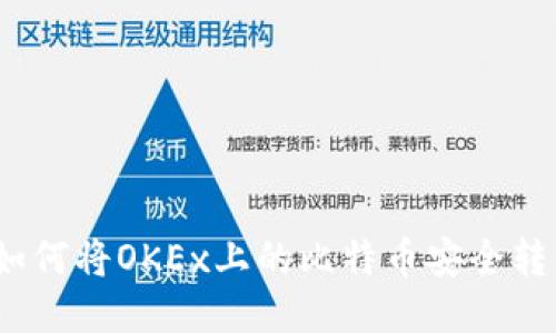 详细指南：如何将OKEx上的比特币安全转至私人钱包