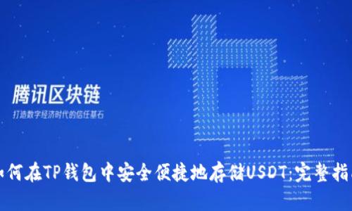 如何在TP钱包中安全便捷地存储USDT：完整指南