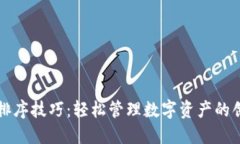 TP钱包排序技巧：轻松管理