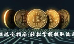 TP钱包资金提现全指南：轻