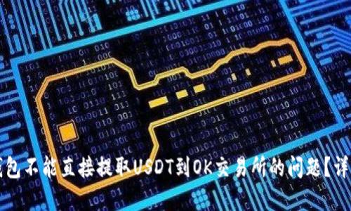 如何解决TP钱包不能直接提取USDT到OK交易所的问题？详解及解决方案