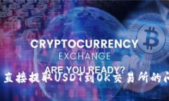 如何解决TP钱包不能直接提