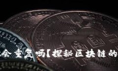 以太坊钱包地址会重复吗