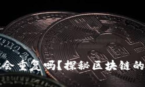 以太坊钱包地址会重复吗？探秘区块链的唯一性与安全性