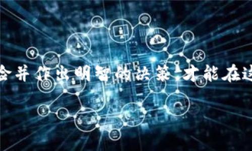   TP钱包用户指南：如何轻松打开Uniswap进行交易 / 

 guanjianci TP钱包, Uniswap, 加密货币交易, 去中心化交易所 /guanjianci 

引言：探索去中心化交易的未来

在加密货币和区块链技术飞速发展的今天，去中心化交易所（DEX）的出现为用户提供了便捷、安全的交易体验。Uniswap，作为业界领先的去中心化交易平台，以其独特的自动化做市商（AMM）机制吸引了数以万计的用户。而TP钱包，作为一款高效且功能丰富的数字钱包，让我们能够以简单直观的方式参与到Uniswap的交易中。本文将为您详细解读如何通过TP钱包打开Uniswap，进行流畅的交易体验。

第一步：了解TP钱包与Uniswap的兼容性

在开始之前，有必要了解TP钱包与Uniswap之间的兼容性。TP钱包是一个支持多链的去中心化钱包，用户可以在其中管理多种加密资产。这意味着您不仅可以使用TP钱包保存以太币（ETH），还可以存储基于以太坊的ERC-20代币，这些都是在Uniswap上进行交易的基础。

同时，Uniswap是一个基于以太坊的去中心化交易平台，这是两者完美结合的基础。使用TP钱包，您可以直接连接到Uniswap，无需中介机构，确保您的交易安全且私密。

第二步：下载与设置TP钱包

如果您还没有安装TP钱包，首先需要前往应用商店或TP钱包官网下载安装。TP钱包的操作界面友好，适合各种层次的用户，无论您是初学者还是资深投资者，都能轻松上手。

安装完成后，打开应用程序。您需要创建一个新的钱包或者导入已有的钱包。如果您是新用户，请务必妥善保存好您的助记词和私钥。这些信息是您资产的唯一保障，如若丢失将无法找回。

第三步：充值以太币和ERC-20代币

在进行Uniswap交易之前，您的TP钱包中需要有以太币（ETH）作为交易手续费。此外，您还需要准备要交易的ERC-20代币。可以通过多种方式购买以太币，如交易所兑换、从朋友那里直接转账等。

一旦充值完成，您就可以开始探索Uniswap。为确保您的资金安全，建议在进行任何大额交易前，先进行小额测试交易。

第四步：连接TP钱包与Uniswap

在浏览器中打开Uniswap的官方网站。在页面的右上角，您将看到一个“连接钱包”的选项。点击后，选择“TP钱包”。此时，系统会提示您确认连接请求。

完成连接后，您将能看到TP钱包的地址和余额，确认信息无误后，即可开始在Uniswap上进行交易。

第五步：选择代币并进行交易

连接成功后，您可以选择要交换的代币。Uniswap的界面，您只需在“从”框中选择您拥有的代币，然后在“到”框中选择您想要的代币。

输入您希望交易的数量，页面将自动计算出您将收到的代币数量，以及相应的交易费用。确保检查滑点容忍度设置，以避免因市场波动带来的不必要损失。

第六步：确认交易并等待处理

在您确认所有信息无误后，点击“交换”按钮，TP钱包将弹出交易确认窗口。在这里，您需要确认交易的细节，包括交易费用和收取的代币数量。

交易确认后，TP钱包将向以太坊网络发送交易请求。请耐心等待，因为去中心化交易需要一定的处理时间，交易的确认速度取决于网络的拥堵程度。

第七步：查看交易记录和结果

一旦交易成功，您可以在TP钱包的交易记录中查看到相关的交易信息。此外，您还可以在Etherscan上查询具体的交易状态，确保每个步骤都安全无误。

第八步：资金安全与风险管理

在操作过程中，安全永远是第一位。确保您的TP钱包安全，并定期更新密码。此外，针对频繁的市场波动，合理管理资金，避免盲目投资，以降低风险。

建议将重要的资产分散存储在不同的钱包中，同时保持对市场动态的关注，及时调整交易策略。

总结：享受Uniswap的去中心化未来

通过上述步骤，您可以轻松地在TP钱包中打开Uniswap，开始愉快的交易体验。去中心化交易所为我们提供了巨大的自由度和灵活性，但同时也伴随着风险。在每一次交易中，合理评估风险并作出明智的决策，才能在这个充满机遇的市场中立足。希望本文对您有所帮助，祝您在未来的交易活动中获得丰厚的收益！

无论您是在寻找投资机遇，还是希望了解更多的加密货币知识，TP钱包与Uniswap都是您不可或缺的好帮手。在这个去中心化的时代，愿您乘风破浪，开创自己的数字资产之旅！