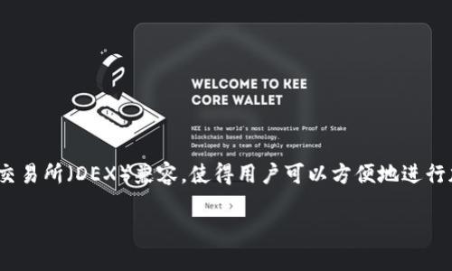 TP钱包（TokenPocket）并不是某个特定交易所的产品，而是一款通用的数字货币钱包。它支持多种区块链资产的管理和交易，并且与多个去中心化交易所（DEX）兼容，使得用户可以方便地进行加密货币的交易和管理。在TP钱包中，用户可以存储、发送、接收各种加密货币，进行链上操作，并且使用其内置的浏览器访问去中心化应用（DApps）。

如果您需要更多关于TP钱包的功能和使用方法的信息，请告诉我！