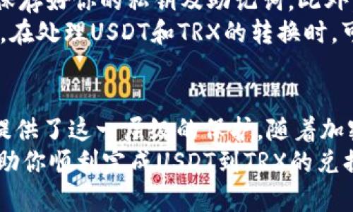 tiaoti如何使用冷钱包将USDT安全兑换为TRX：新手指南与最佳实践/tiaoti  
冷钱包, USDT, TRX, 加密货币兑换/guanjianci  

引言：加密货币的金融自由  
在数字货币的世界中，大众用户越来越关注如何安全而高效地进行资产管理。无论你是一个新手还是经验丰富的投资者，了解如何在安全的环境中进行加密货币的兑换，都是至关重要的。本文将探讨如何使用冷钱包将USDT换成TRX，特别是针对这一过程中的不同步骤、注意事项以及最佳实践。  

什么是冷钱包以及为何选择冷钱包？  
冷钱包，即不与互联网直接连接的存储设备，广泛用于保障数字资产的安全。与热钱包（在线钱包）相比，冷钱包因其抗黑客攻击的特性，成为很多加密货币投资者的首选。对于那些保有大量USDT的用户而言，将资产安全存储在冷钱包中，能够有效降低因网络攻击而损失资产的风险。  
使用冷钱包最大的优点之一就是能够将资产更好地控制在用户手中。冷钱包可以是硬件设备或是纸质钱包，两者为用户提供了不同的安全解决方案。它们能够很好地防止由于网络故障、黑客入侵和其他风险导致的资产丢失。  

准备工作：确保你的冷钱包功能正常  
在进行任何兑换操作之前，确保你的冷钱包能够正常工作是至关重要的。而且，如果你是首次进行加密货币的兑换，了解钱包的使用方法也是十分必要的。检查冷钱包的电量、更新相应的固件，并确保你拥有自己的私钥和助记词，这些都是保护数字资产的基础。  
在此过程中，建议大家做好详细记录，包括你的交易流水和私钥，万一发生意外，可以更好地恢复资产。  

步骤一：将USDT转入冷钱包  
如果你的USDT目前存储在一个在线钱包或交易所，第一步是将其转移到冷钱包中。打开冷钱包的应用程序，选择“接收”选项，生成用于接收USDT的地址。请务必在一次性确认地址时小心，以避免因地址错误而造成资产丢失。  
接下来，在你的在线钱包或交易所找到转账功能，输入合适的金额以及你所生成的冷钱包地址，确认无误后，进行转账。一旦交易处理完毕，你的USDT就会安全存入冷钱包中。  

步骤二：选择交易所进行兑换  
为了将你的USDT兑换为TRX，选择一个合适的交易平台非常重要。市面上有很多加密货币交易所，比如币安、火币和OKEx等，它们提供了多种交易对供用户选择。为了确保你能够公平地获得最优交易价格，建议提前查阅相关平台的手续费、流动性等信息。  
在选择交易所时，也需要注意其信誉和安全性，有些交易所接连曝出安全问题，而这些都可能给你的资产带来风险。在选择平台之后，注册账户并完成安全验证，以确保你能顺利进行兑换活动。  

步骤三：将USDT从冷钱包转入交易所  
在你冷钱包中的USDT已经准备好后，进入交易所的账户，将其转入新的地址。这里同样需要打开交易所账户的“充值”功能，找到USDT地址，并确保信息的准确性。简单地复制并粘贴USDT地址到冷钱包的转账选项中，确认交易。  
在冷钱包转账时，务必小心，确保你所输入的目标地址是交易所提供的USDT充值地址，因为一旦发送错误，资金将无法找回。等待交易确认后，平台应该会向你发送确认通知，届时你的USDT将出现在交易所的账户中。  

步骤四：执行兑换操作  
一旦你的USDT在交易所账户成功到账，你就可以进行兑换操作。找到USDT/TRX的交易对，查看当前的市场价格。在决定买入时，设置适合自己的交易参数，包括买入额和市场价格。  
在这个环节，选择“市价单”或者“限价单”时，需根据自己的情况做出相应的选择。市价单将立即以最佳效价完成交易，而限价单则允许用户自行设定买入价格，灵活把控资金流动。  

步骤五：提取TRX至冷钱包  
完成兑换后，转入你的TRX至冷钱包，确保资产的安全。在交易所控制面板找到“提现”功能，输入你的冷钱包地址，并选择相应的TRX金额。同样地，务必再次确认输入的信息是准确的。在确认无误后，进行提现操作。  
提取后，等待区块链网络确认交易，期间可以在交易所的记录中查看提现是否成功。一旦成功，你的TRX将安全存入冷钱包，确保你的投资获得最佳保护。  

常见问题解答  
在进行冷钱包与交易所之间的操作，有一些常见问题可能会困扰用户。比如说，如何确保冷钱包的安全性？关键在于定期更新固件和保存好你的私钥及助记词。此外，一定要选择信誉良好的交易所进行交易，避开那些风险较高的平台。  
还有一些用户常常担心手续费问题，实际上，不同的交易所会有不同的手续费标准，因此在交换之前，务必要提前了解清楚。与此同时，在处理USDT和TRX的转换时，可以选择一些手续费较低的交易选项，从而减少成本。  

总结：安全是加密投资的终极关键  
通过以上的步骤，我们了解到冷钱包与交易所之间转换USDT为TRX的多重环节。资产安全，应始终放在第一位，而冷钱包正好为用户提供了这一层级的保护。随着加密货币的快速发展，选择适合自己的方式进行资产管理与交易，将会使你的投资更加稳健。  
通过细致的操作流程和对安全性的严格把控，最终目的都是为了确保用户在加密货币市场中获得信心与自由。希望以上内容能够帮助你顺利完成USDT到TRX的兑换，保护好你的数字资产！