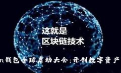 Plus Token钱包全球启动大会