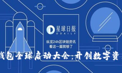 Plus Token钱包全球启动大会：开创数字资产管理新纪元