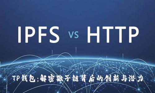 TP钱包：解密猴子链背后的创新与潜力