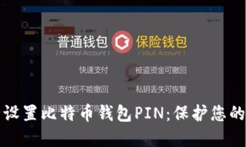如何安全设置比特币钱包PIN：保护您的数字资产