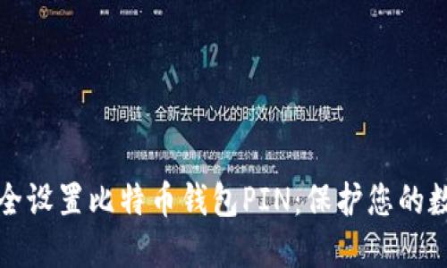 如何安全设置比特币钱包PIN：保护您的数字资产