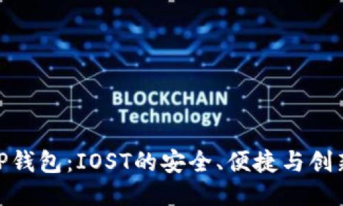 探秘TP钱包：IOST的安全、便捷与创新之选