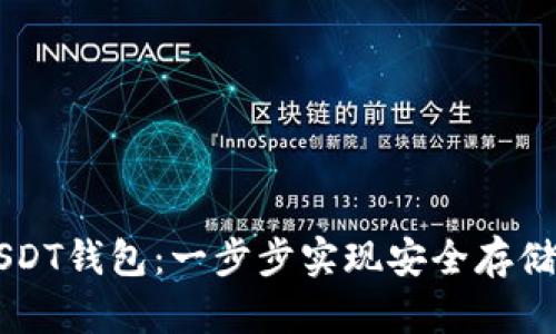 如何创建USDT钱包：一步步实现安全存储及便捷交易