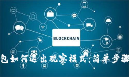 TP钱包如何退出观察模式：简单步骤详解