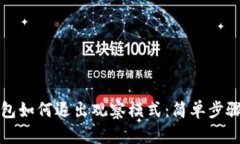 TP钱包如何退出观察模式：