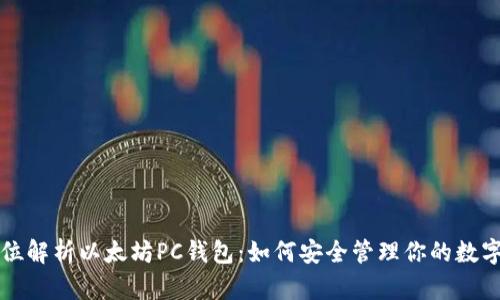 全方位解析以太坊PC钱包：如何安全管理你的数字资产