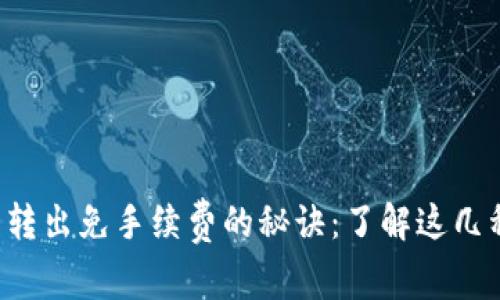 TP钱包转出免手续费的秘诀：了解这几种方法！