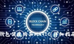 如何通过TP钱包便捷购买