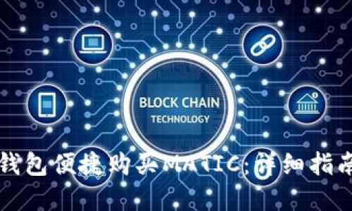 如何通过TP钱包便捷购买MATIC：详细指南与实用技巧