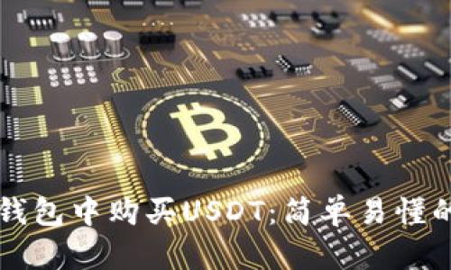 如何在TP钱包中购买USDT：简单易懂的操作指南