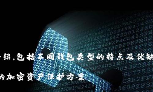 以下是一个关于比特币钱包类型的详细介绍，包括不同钱包类型的特点及优缺点。请确认及标签格式是否符合您的要求。

全面解析比特币钱包类型：选择最适合你的加密资产保护方案