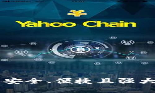 以太坊官方钱包ETC：安全、便捷且强大的数字资产管理工具