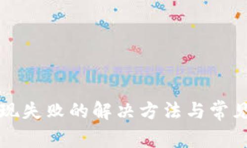 TP钱包提现失败的解决方法与常见原因解析