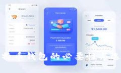 探讨比特币钱包的必要性