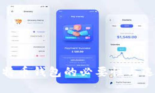 探讨比特币钱包的必要性与选择指南