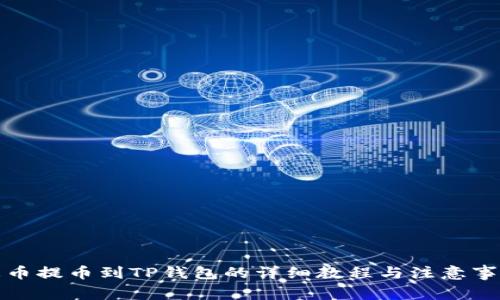 火币提币到TP钱包的详细教程与注意事项