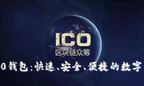  USDT-ERC20钱包：快速、安全、便捷的数字资产管理方案