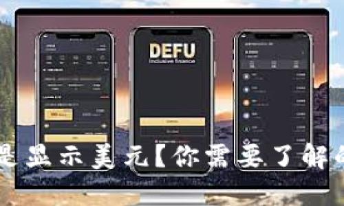 为什么TP钱包总是显示美元？你需要了解的原因与解决办法