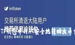 如何将TP钱包中的HT安全地