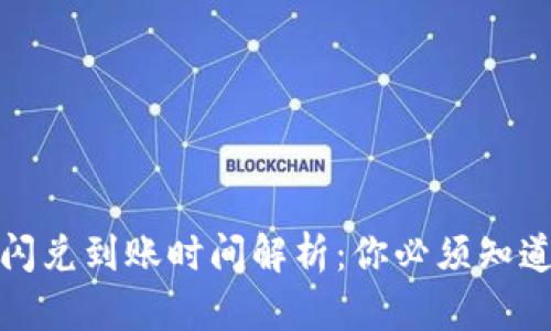 tp钱包闪兑到账时间解析：你必须知道的几点