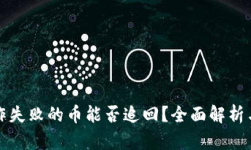 TP钱包操作失败的币能否追回？全面解析与解决方案