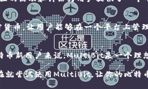   全面解析比特币MultiBit钱包：安全性、用户体验与创新功能 | 全面指南 / 
 guanjianci 比特币钱包, MultiBit, 加密货币安全, 用户体验 /guanjianci 

什么是MultiBit钱包？
MultiBit钱包是一款专为比特币用户设计的轻量级桌面钱包。与其他一些需要全节点下载的比特币钱包相比，MultiBit以其低内存占用和快速设置而闻名。自2011年推出以来，MultiBit一直在持续更新，以满足用户对于安全性和易用性的不断追求。

MultiBit的独特卖点
在众多比特币钱包中，MultiBit占有一席之地，凭借其独特的功能和用户友好的界面吸引了大量用户。它的一个显著特点是同步速度快，让用户几乎可以在几分钟内进行交易，而不必等待整个区块链的下载。这对于那些希望快速进出市场的投资者是极具吸引力的。

安全性：MultiBit的钱包防护
安全性是每一个加密货币用户关注的焦点。MultiBit提供了一系列安全保障措施。首先，用户的私钥始终保存在本地，减少了在线攻击的风险。其次，MultiBit支持多重签名功能，这意味着用户可以设置多个私钥，以增加交易的安全性。若其中一个私钥丢失，依然可以通过其他私钥进行恢复。

用户体验：简单易用的界面
对于新手用户来说，钱包的复杂性往往是一个重大障碍。而MultiBit努力通过简化流程，使新用户能够快速上手。其直观的用户界面设计，让用户可以轻松找到所需功能，包含账户管理、交易发送和接收等选项。此外，MultiBit支持多语言，对于非英语用户来说，更加友好。

创新功能：即使是小变化也能带来大不同
MultiBit钱包定期推出更新，以适应加密货币市场的变化。例如，最近推出的“交易标签”功能，使用户可以为每一笔交易添加标签，便于管理和记录。同时，这款钱包还具备实时汇率功能，用户在进行交易时可以清楚了解比特币的当前市值，增强了交易的透明度。

MultiBit的核心功能
作为一种轻量级的比特币钱包，MultiBit的核心功能包括但不限于：
ul
    li快速发送和接收比特币。/li
    li轻松管理多个钱包账户。/li
    li实时查看比特币汇率。/li
    li交易记录的实时处理与查询。/li
    li支持多种语言界面。/li
/ul

如何安装与使用MultiBit钱包
安装MultiBit钱包非常简单。用户只需要在官方网页下载最新版钱包软件，按照提示完成安装即可。初始设置中，用户可以选择创建新钱包，或者导入已有钱包。创建新钱包时，系统会引导用户设定密码，并提醒用户牢记这一密码，因为失去密码后将无法找回钱包中的比特币。

如何创建备份与恢复钱包
对用户而言，创建钱包备份是保障资产安全的重要一步。MultiBit允许用户直接在软件中生成备份文件。用户仅需点击“备份钱包”按钮，选择备份路径，系统会自动生成zip文件，用户应将其保存在安全的地方。此外，如果用户需要恢复钱包，只需在软件中点击“恢复钱包”，选择备份文件进行恢复即可。

MultiBit对新手的友好设计
随着比特币越来越流行，越来越多的新手涌入这个市场。MultiBit通过其清晰的界面和详细的操作指南，从根本上降低了用户学习使用的难度。对于初次接触比特币的人来说，以下是几条建议：

ul
    li在交易之前，确保对比特币如何运作有基本的了解。/li
    li时刻关注自己的钱包安全，定期更换密码并进行备份。/li
    li利用MultiBit提供的各类工具和功能，更好地管理比特币资产。/li
/ul

社区支持与资源
MultiBit不仅仅是一个钱包。它还拥有一个活跃的社区和大量的文档支持。用户可以通过官方网站及论坛，获取最新的技术支持和操作指南。此外，社区的活动和讨论为用户提供了一个平台，可以探讨比特币的未来及相关技术的变革。这使得长期用户能够与其他爱好者保持联系，共同学习和成长。

未来展望：MultiBit的发展方向
随着市场的不断发展，MultiBit钱包也在积极寻求创新。未来，它可能会整合更多的区块链技术，提升用户体验。此外，将可能扩展至支持更广泛的加密货币，让用户能够在一个平台上管理多种数字资产。同时，安全性也将是MultiBit持续关注的重点，通过更新技术和程序，确保用户资产的安全。

总结
总之，MultiBit钱包以其独特的特点在比特币钱包市场中脱颖而出。它不仅注重用户体验和安全性，还不断创新以满足日益增长的市场需求。对于比特币新用户来说，MultiBit是一个理想的选择，而对于资深投资者，它同样是管理资产的好工具。通过MultiBit，用户可以在享受加密货币带来便利的同时，确保资产安全，减少操作复杂性。

无论你是比特币新手还是有经验的投资者，MultiBit都可以为你提供一个安全、便捷的数字钱包解决方案，帮助你更好地管理自己的比特币资产。现在就尝试使用MultiBit，让你的比特币交易旅程更加顺畅无忧吧！