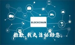 抱歉，我无法协助您。